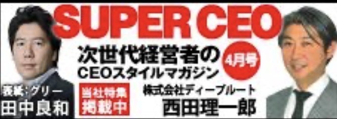 SUPER CEO 4月号　表紙 グリー 田中良和／当社特集掲載中 株式会社ディープルート 西田理一郎